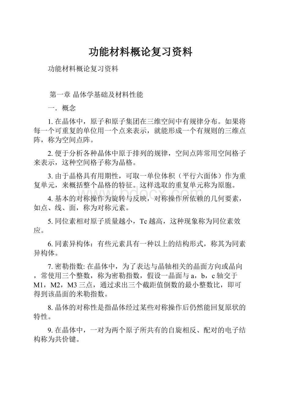 功能材料概论复习资料.docx_第1页