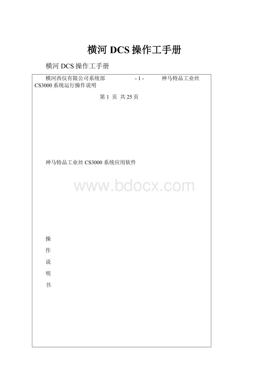 横河DCS操作工手册.docx_第1页