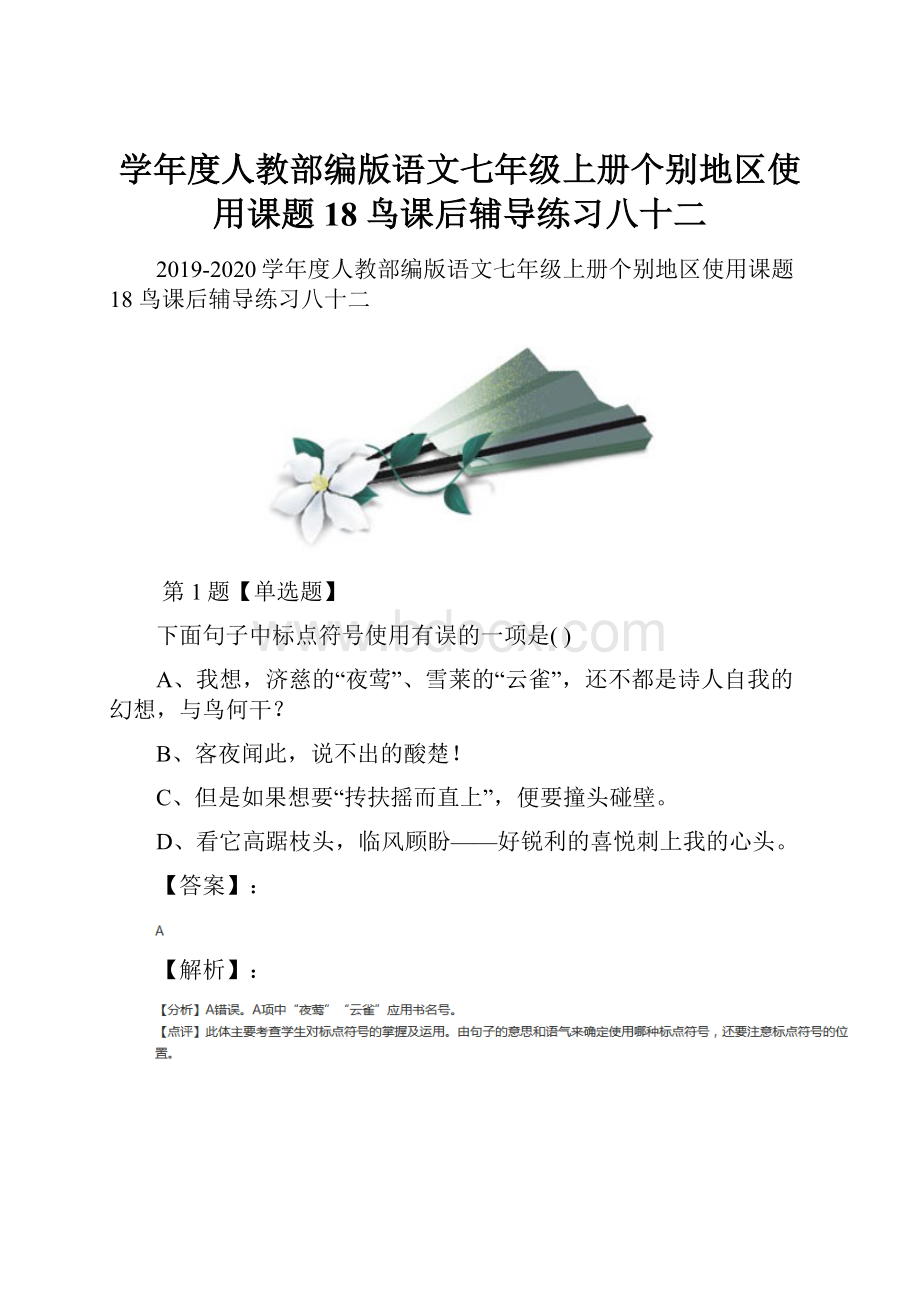 学年度人教部编版语文七年级上册个别地区使用课题18 鸟课后辅导练习八十二.docx