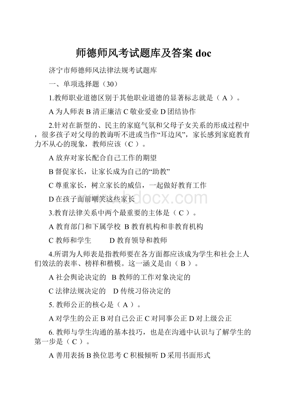 师德师风考试题库及答案doc.docx_第1页