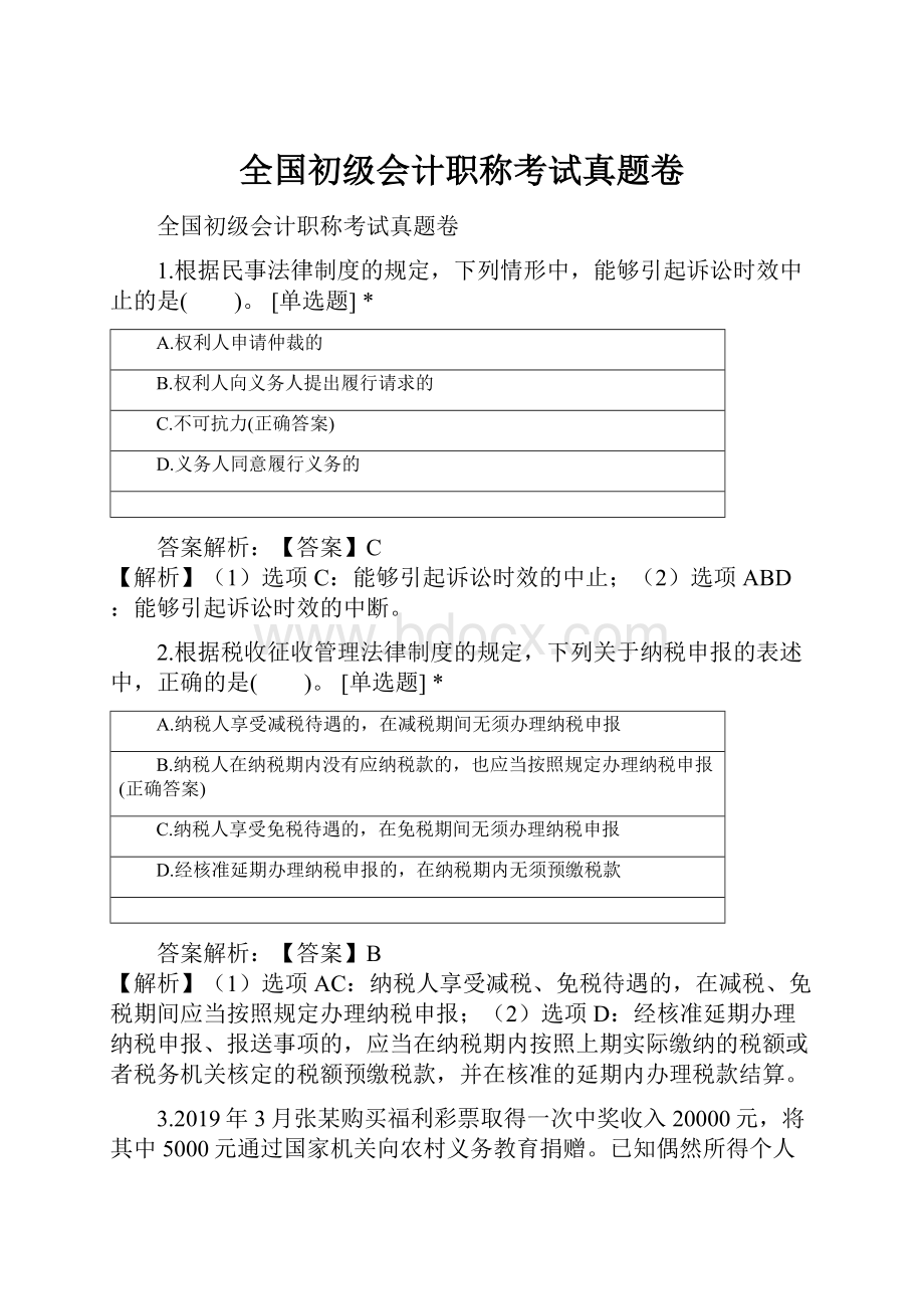 全国初级会计职称考试真题卷.docx_第1页