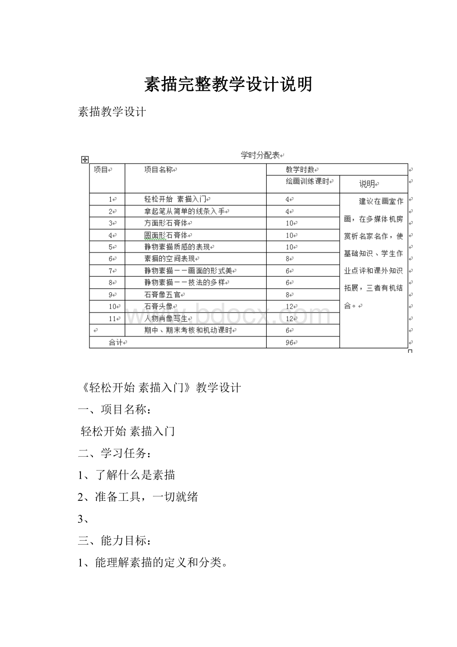 素描完整教学设计说明.docx_第1页