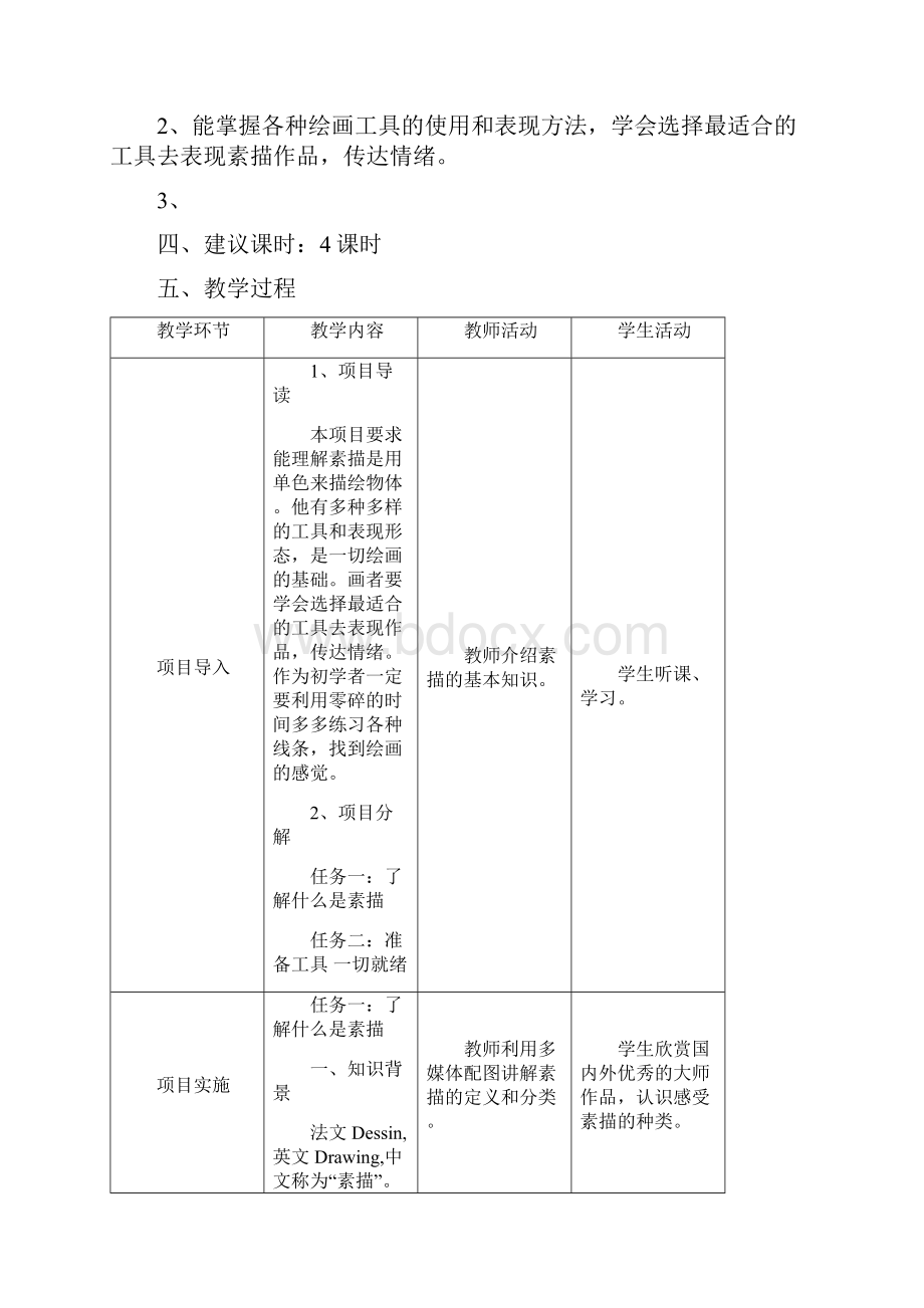 素描完整教学设计说明.docx_第2页