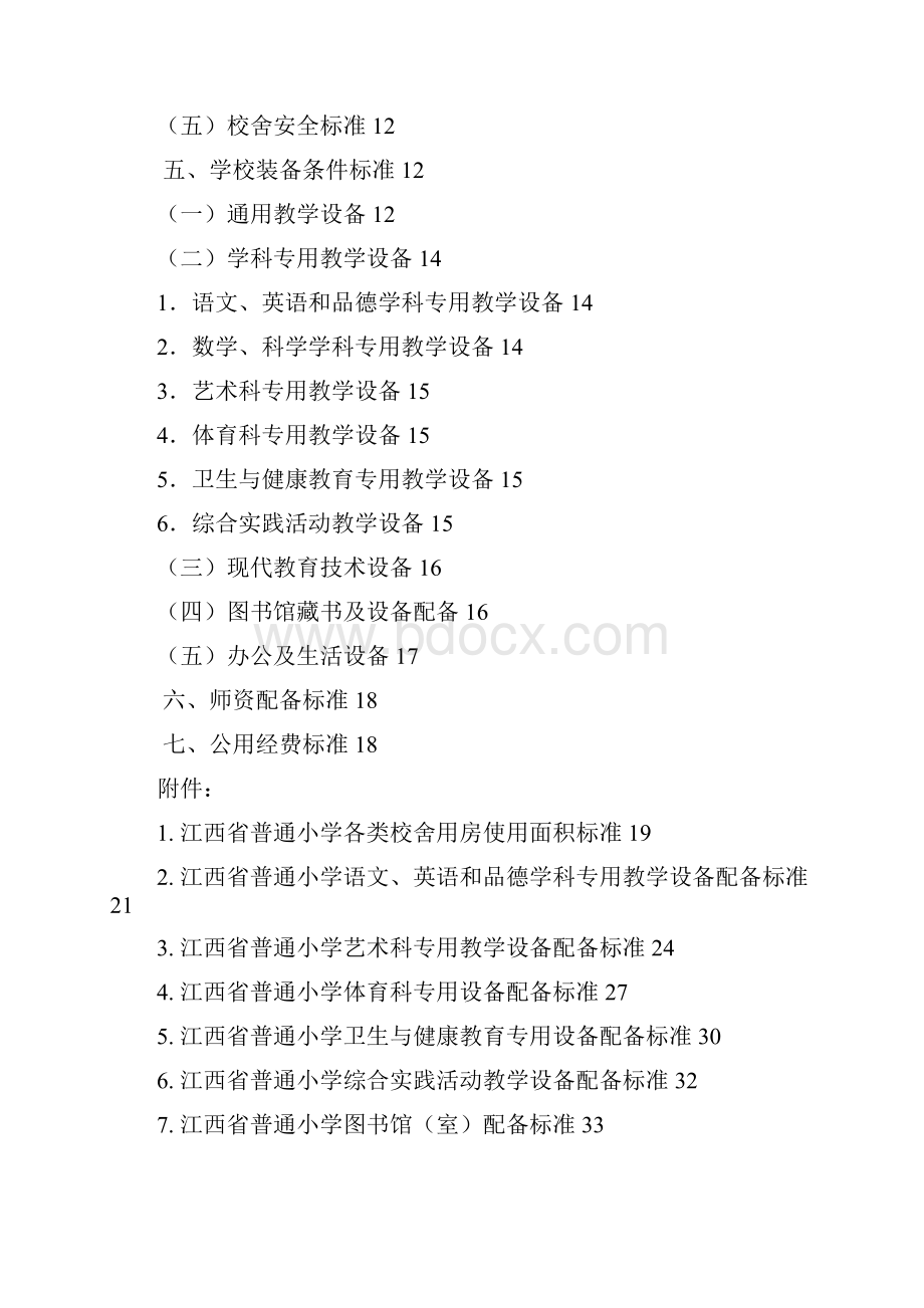 江西省普通小学初级中学高级中学基本办学条件标准doc.docx_第2页