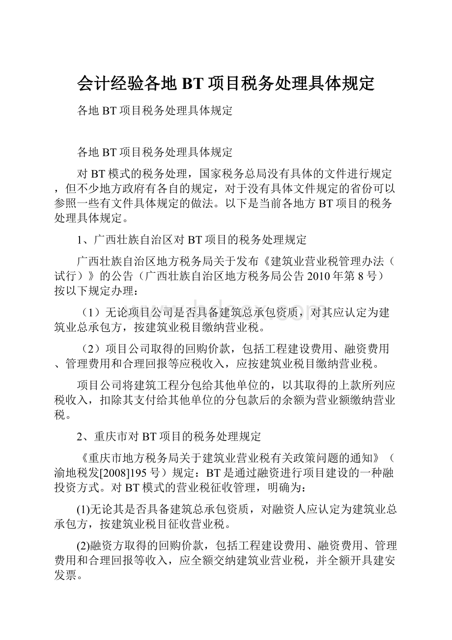 会计经验各地BT项目税务处理具体规定.docx