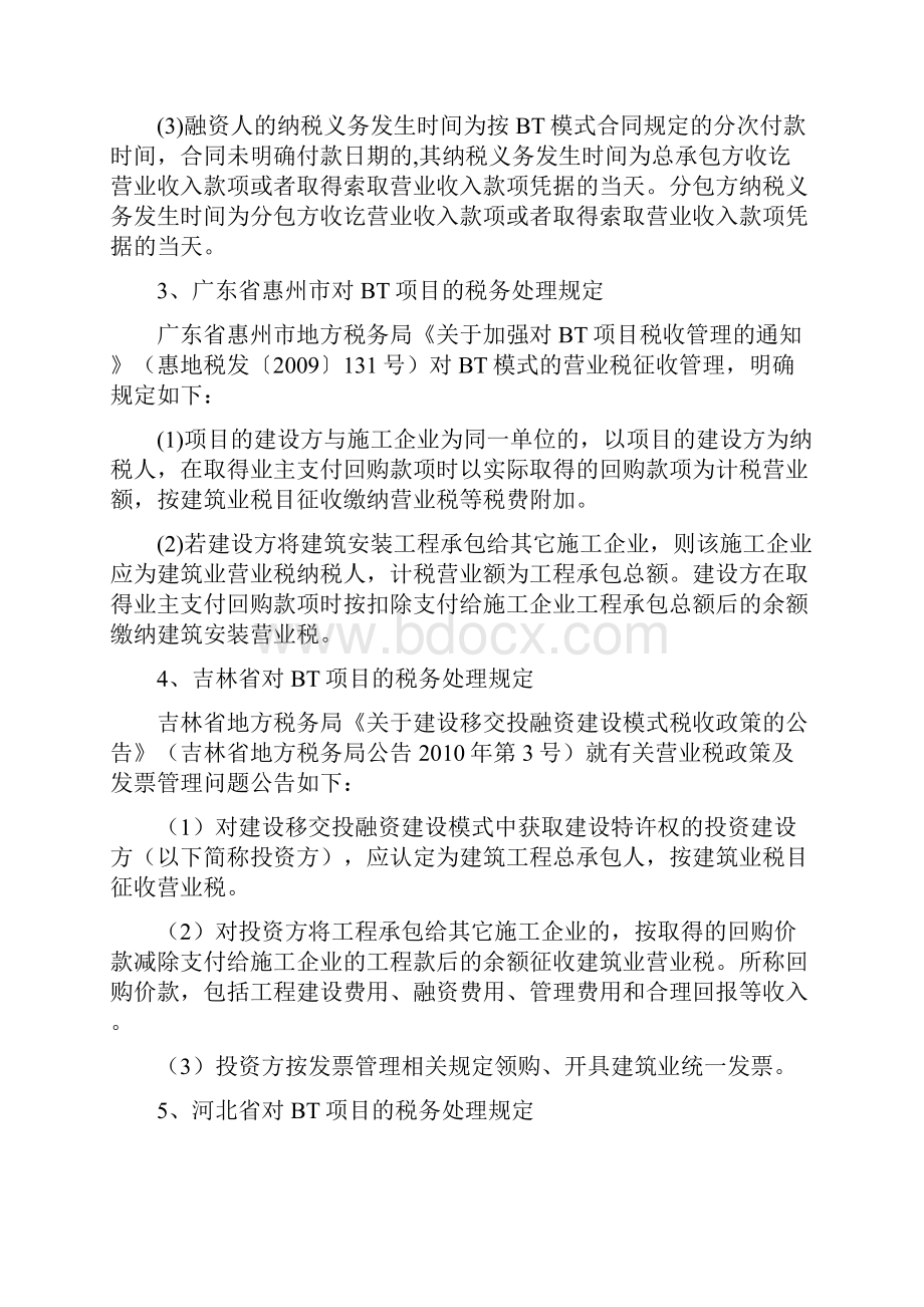 会计经验各地BT项目税务处理具体规定.docx_第2页