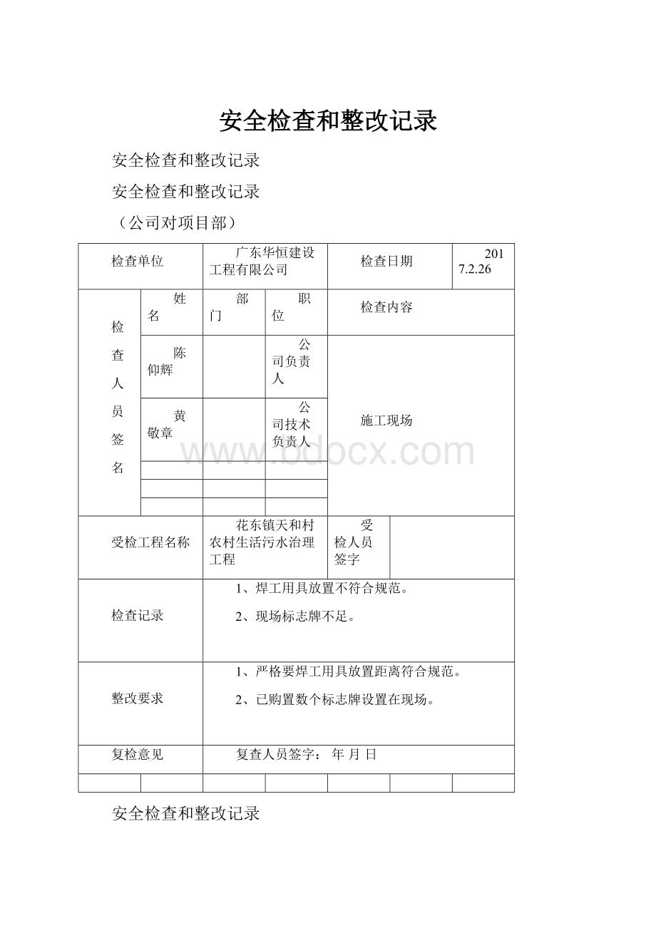 安全检查和整改记录.docx