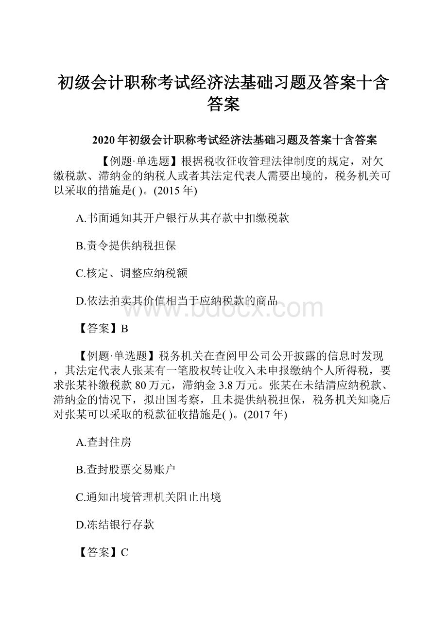 初级会计职称考试经济法基础习题及答案十含答案.docx_第1页