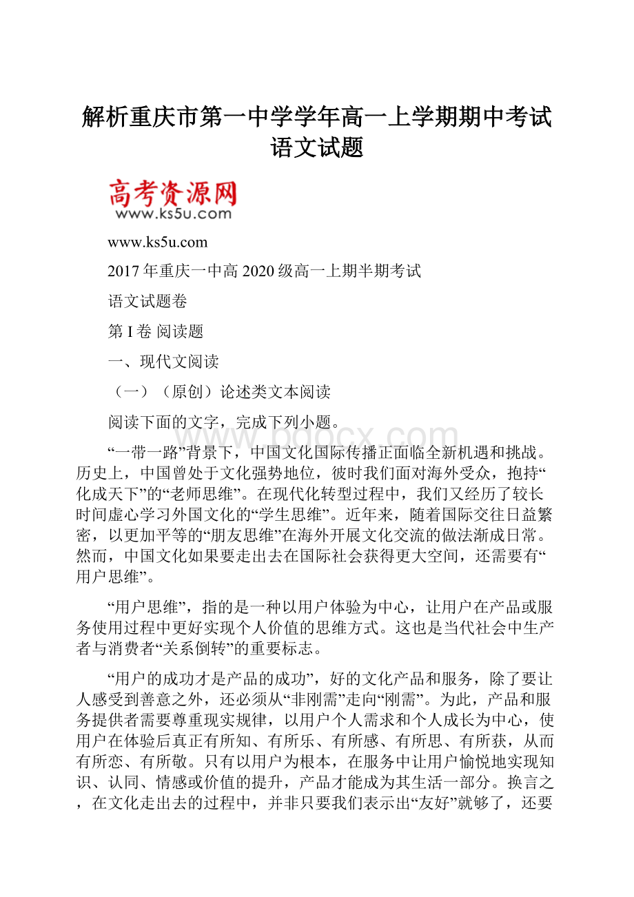 解析重庆市第一中学学年高一上学期期中考试语文试题.docx