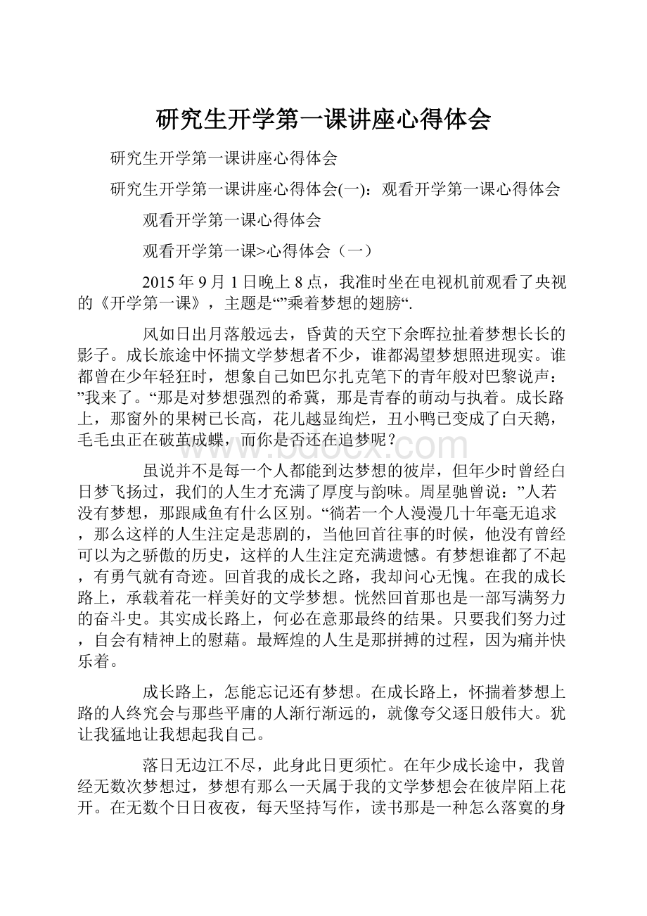 研究生开学第一课讲座心得体会.docx