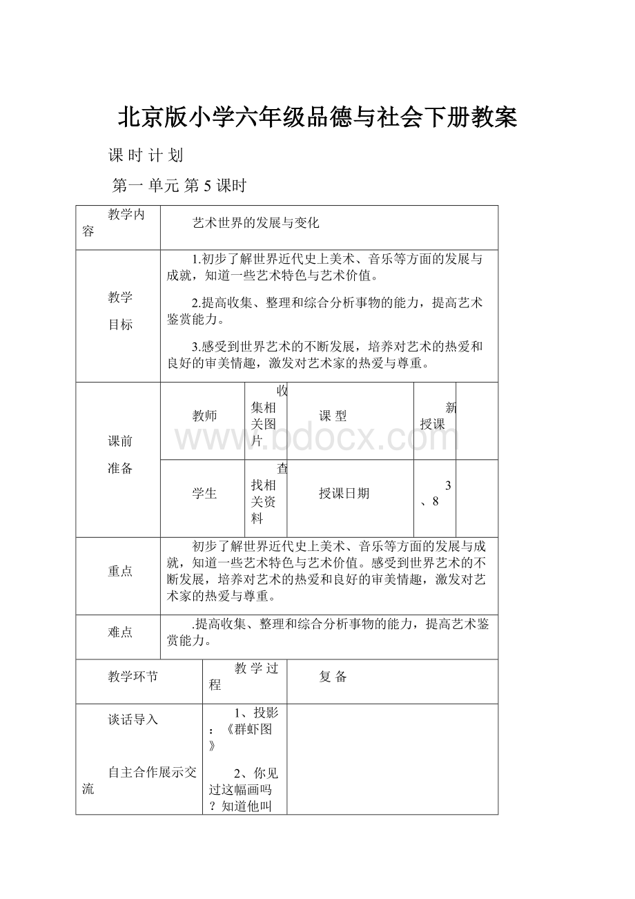 北京版小学六年级品德与社会下册教案.docx