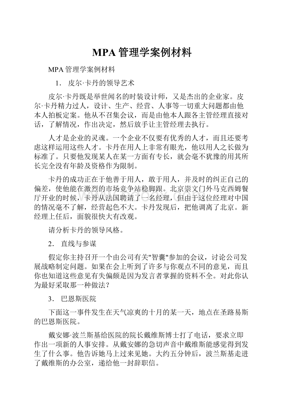 MPA管理学案例材料.docx