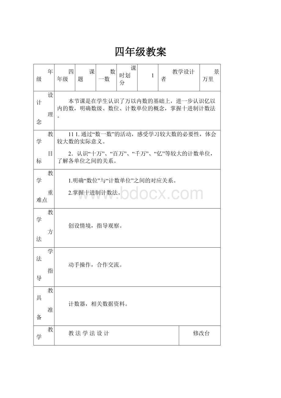 四年级教案.docx_第1页