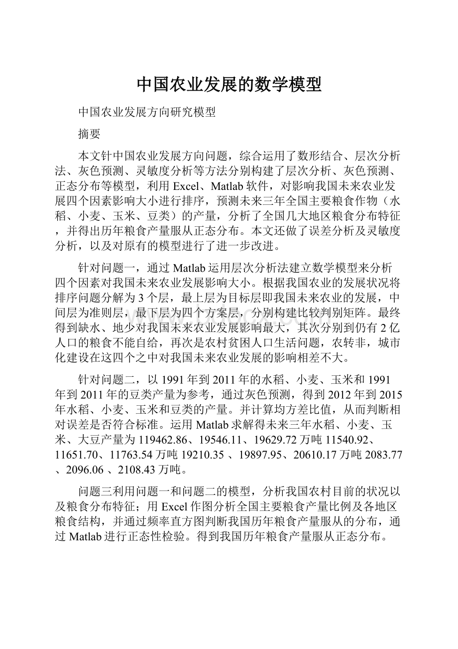 中国农业发展的数学模型.docx_第1页