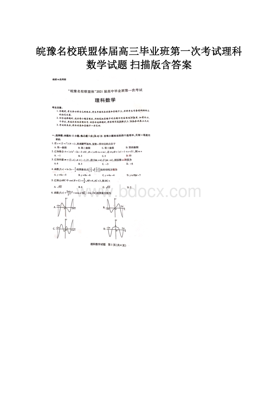 皖豫名校联盟体届高三毕业班第一次考试理科数学试题 扫描版含答案.docx