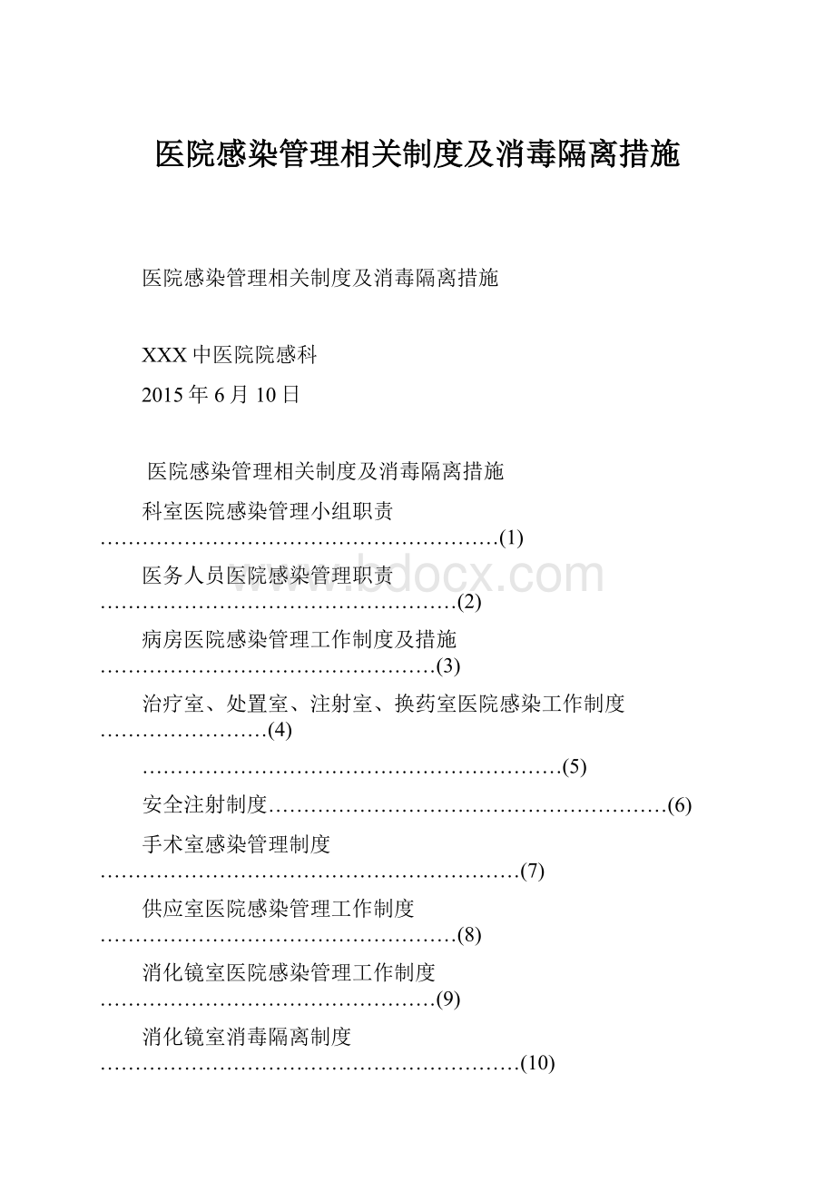 医院感染管理相关制度及消毒隔离措施.docx