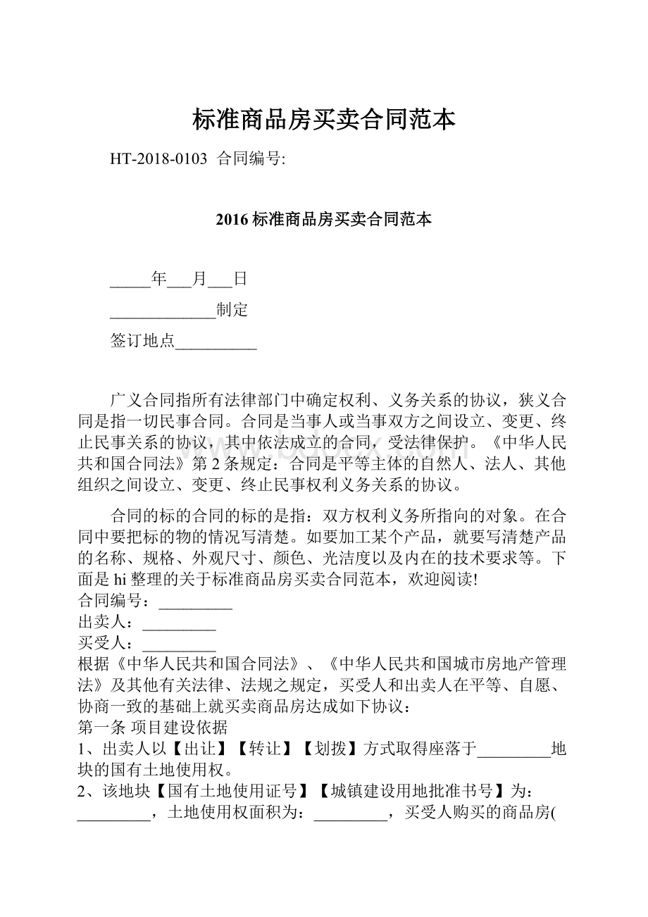 标准商品房买卖合同范本.docx_第1页