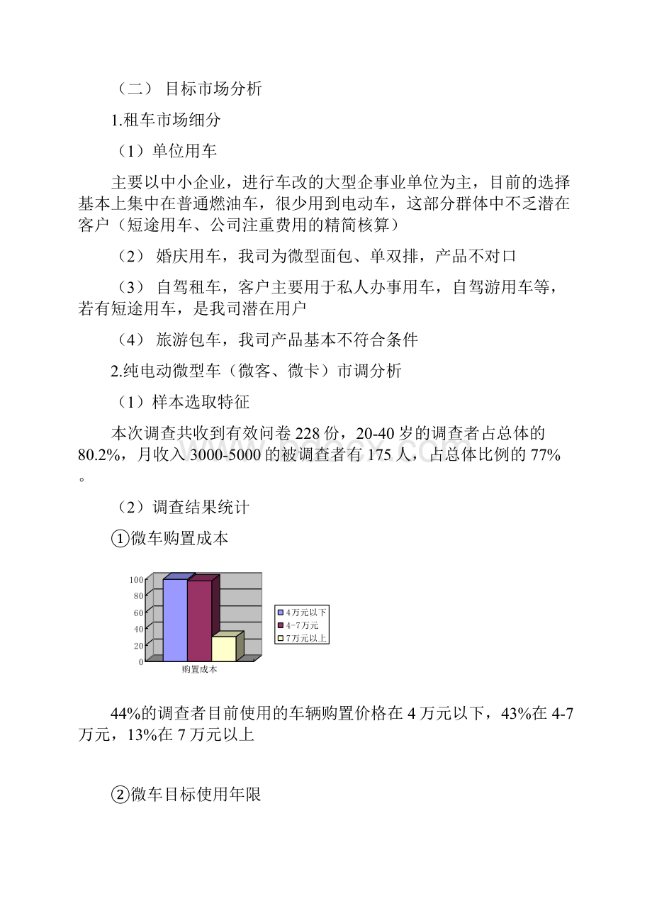 电动汽车租赁业务推广营销运营方案.docx_第3页