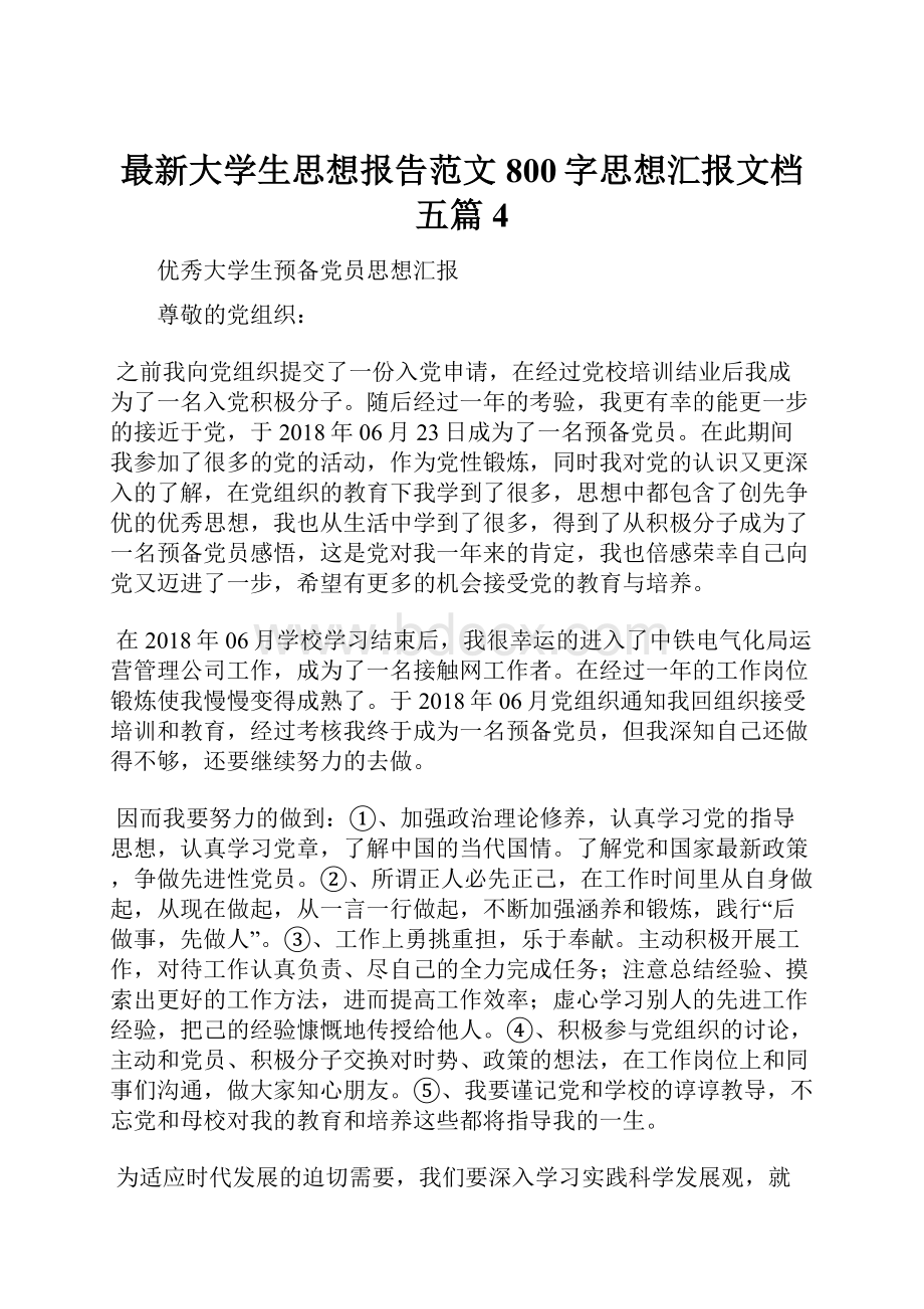 最新大学生思想报告范文800字思想汇报文档五篇 4.docx