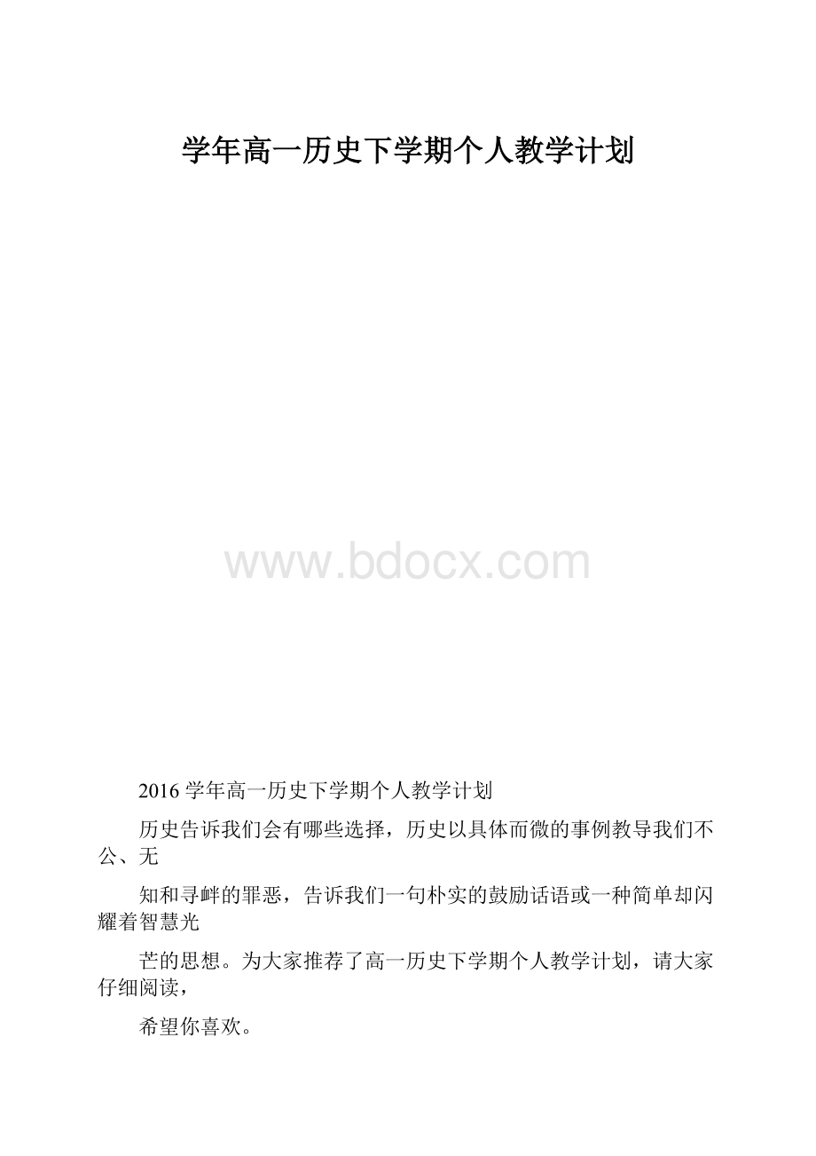 学年高一历史下学期个人教学计划.docx