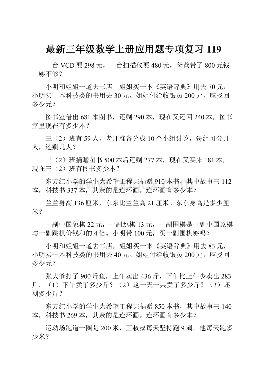 最新三年级数学上册应用题专项复习119.docx