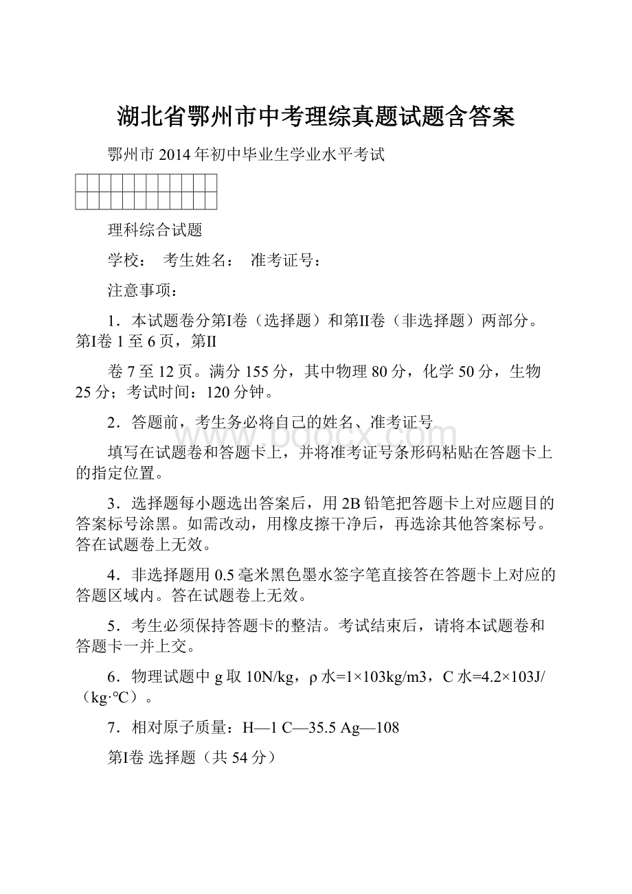 湖北省鄂州市中考理综真题试题含答案.docx