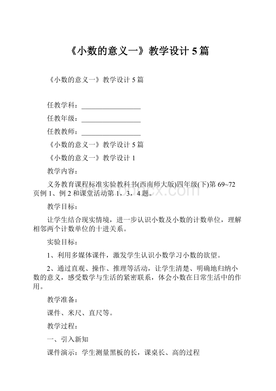 《小数的意义一》教学设计5篇.docx_第1页