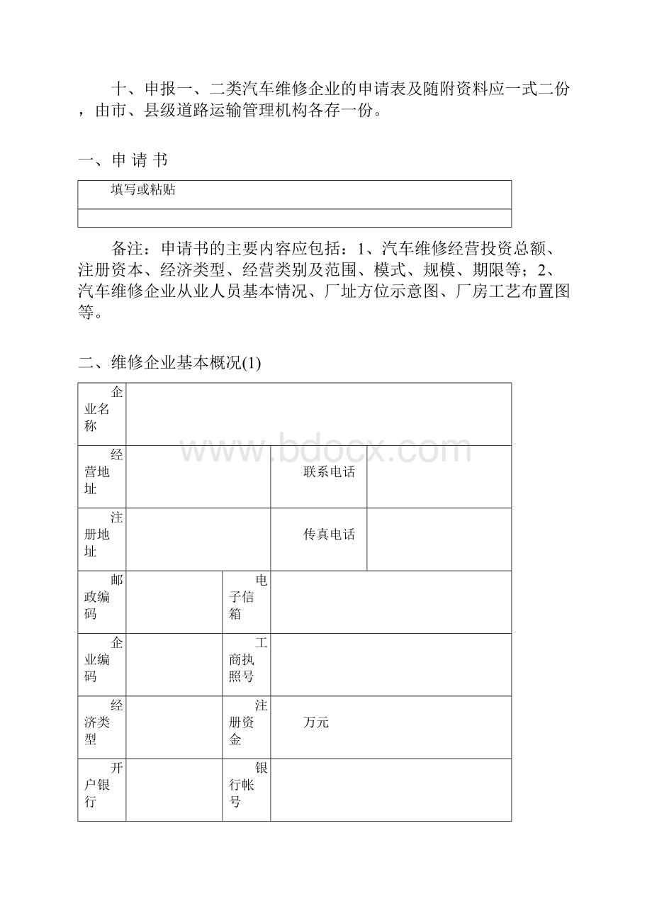 维修企业经营许可登记表.docx_第3页