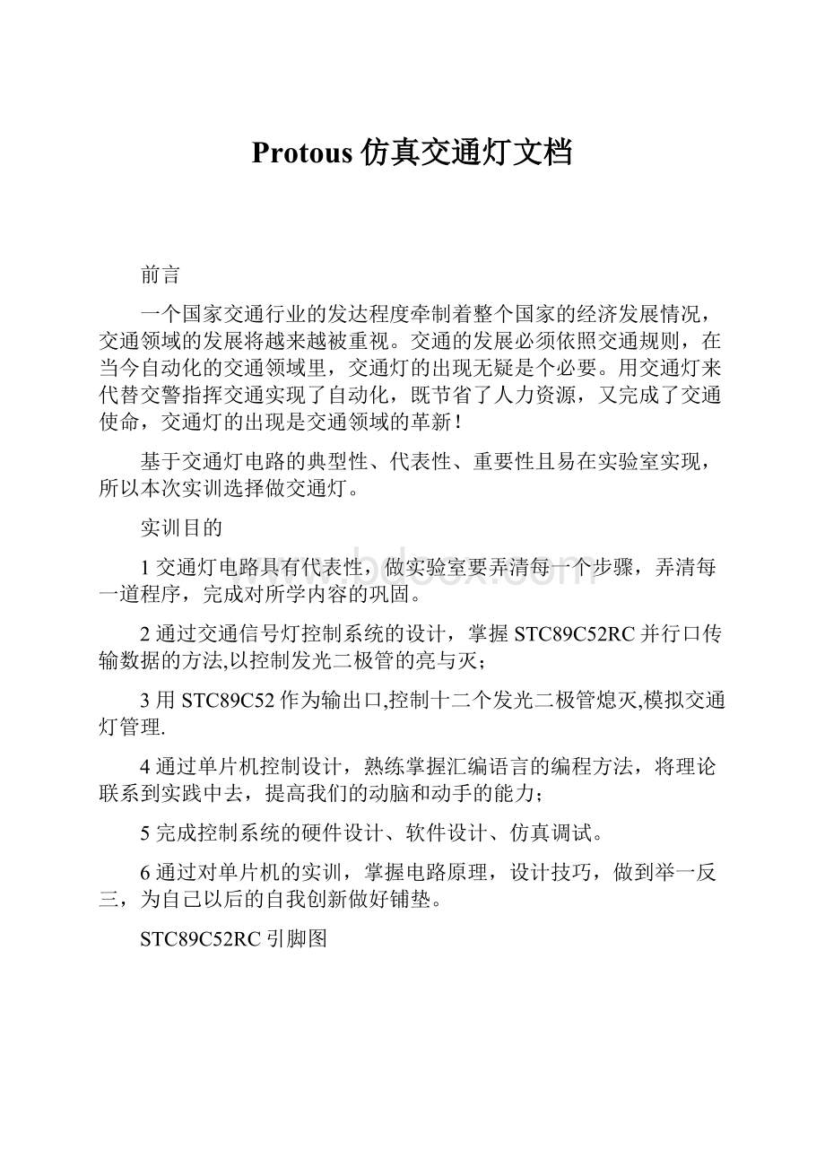 Protous仿真交通灯文档.docx_第1页