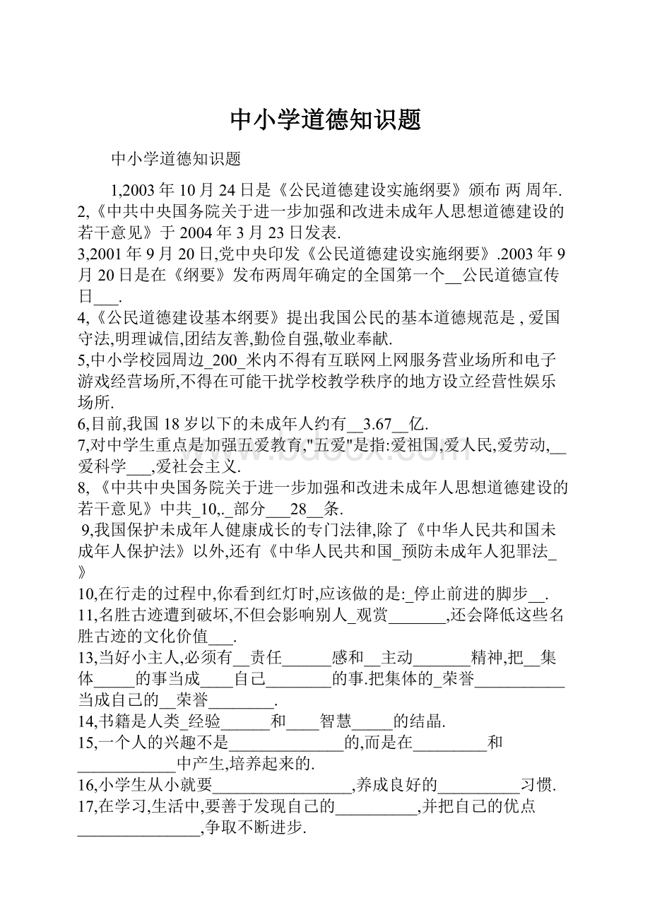 中小学道德知识题.docx