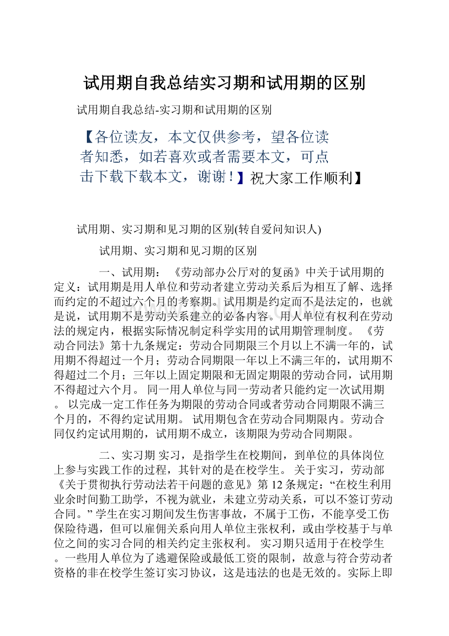 试用期自我总结实习期和试用期的区别.docx