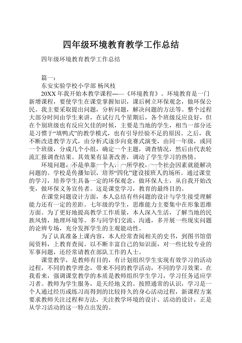 四年级环境教育教学工作总结.docx