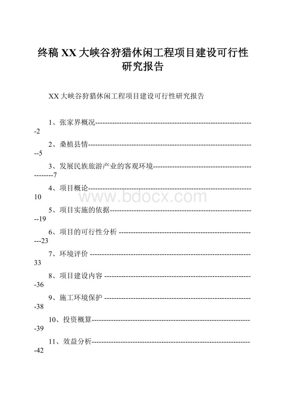 终稿XX大峡谷狩猎休闲工程项目建设可行性研究报告.docx