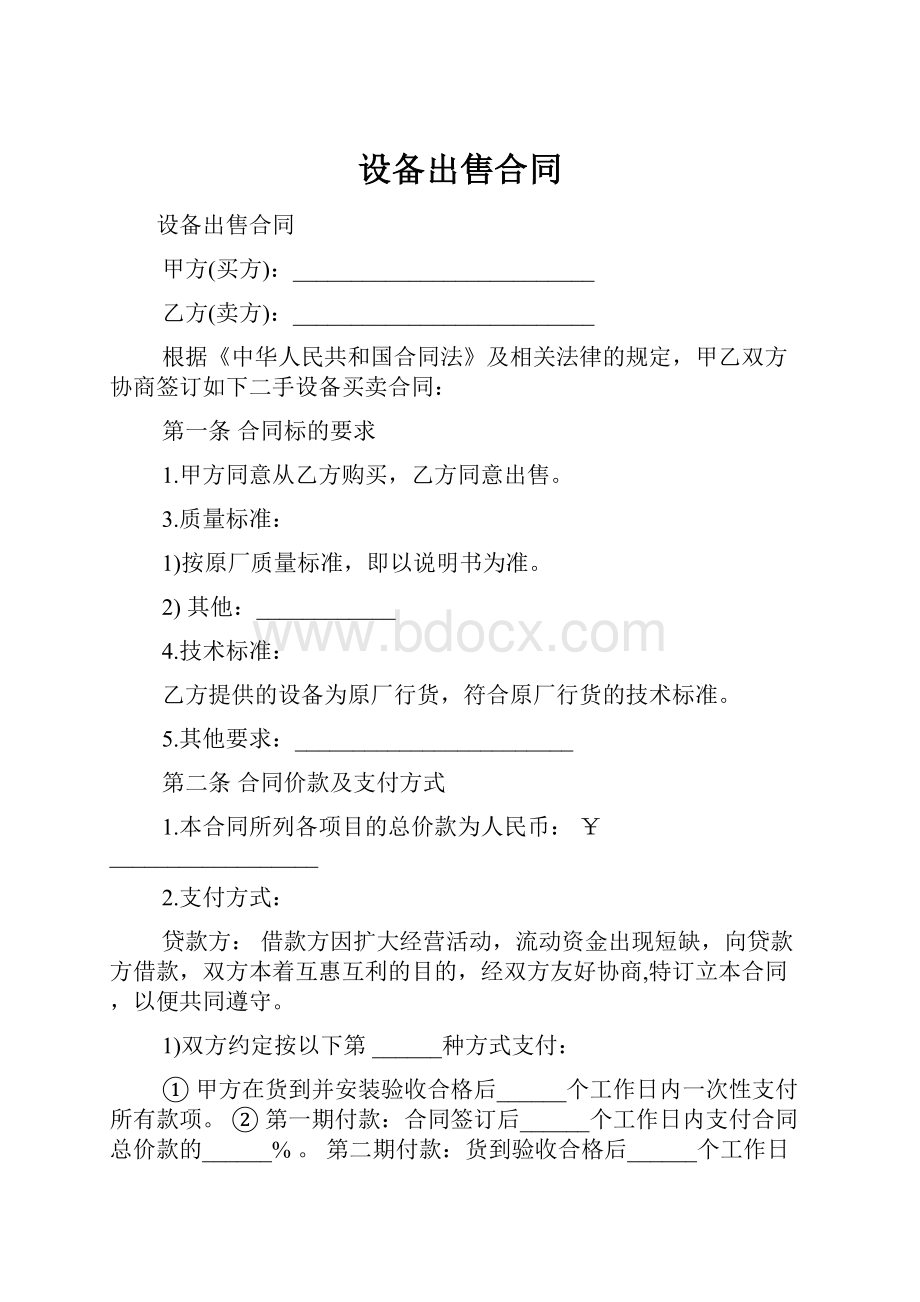 设备出售合同.docx