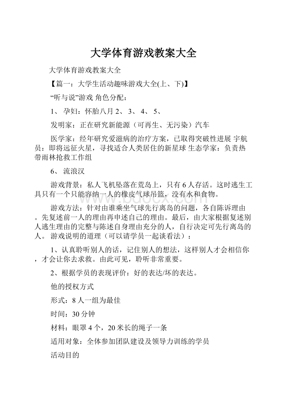 大学体育游戏教案大全.docx