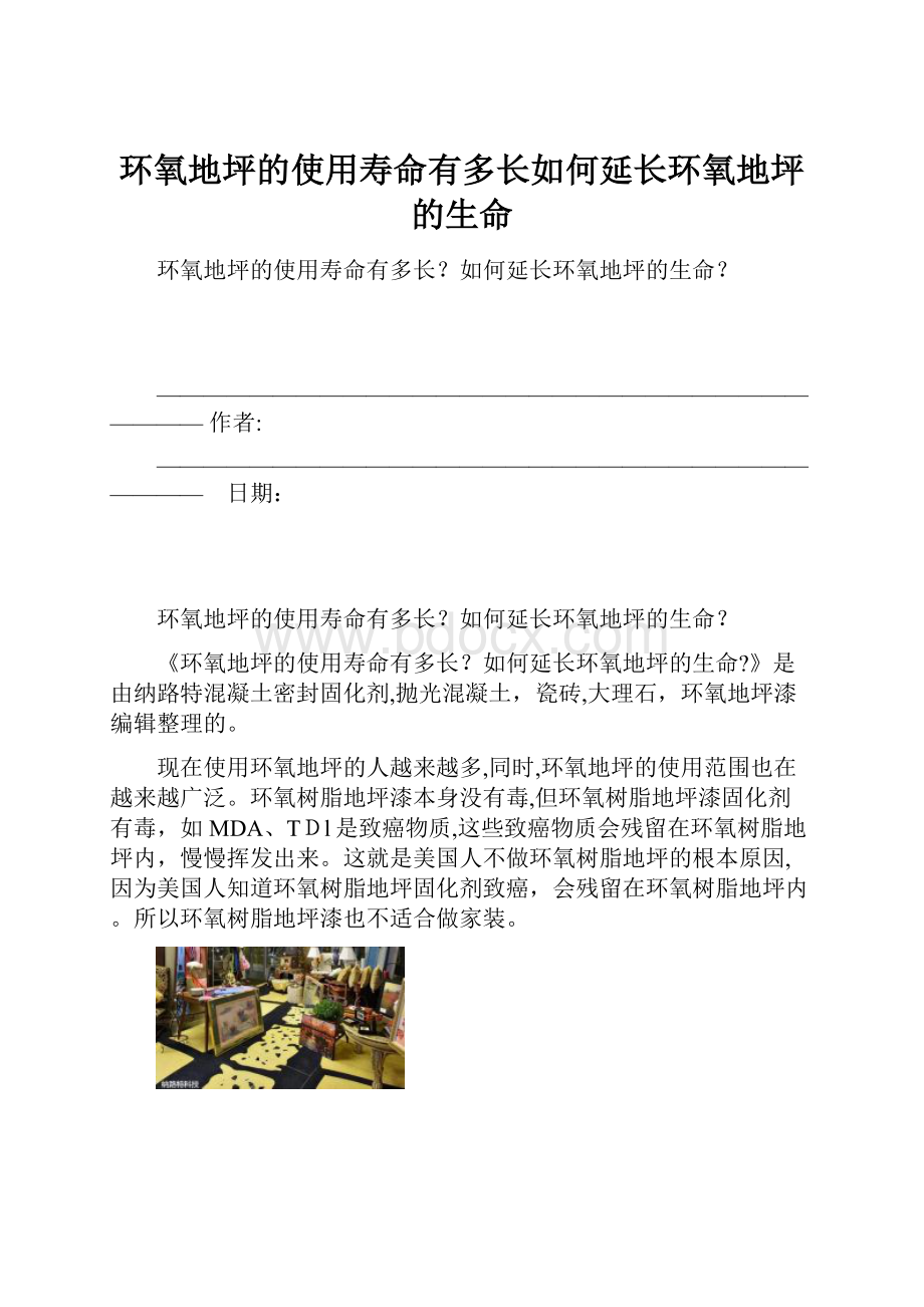 环氧地坪的使用寿命有多长如何延长环氧地坪的生命.docx