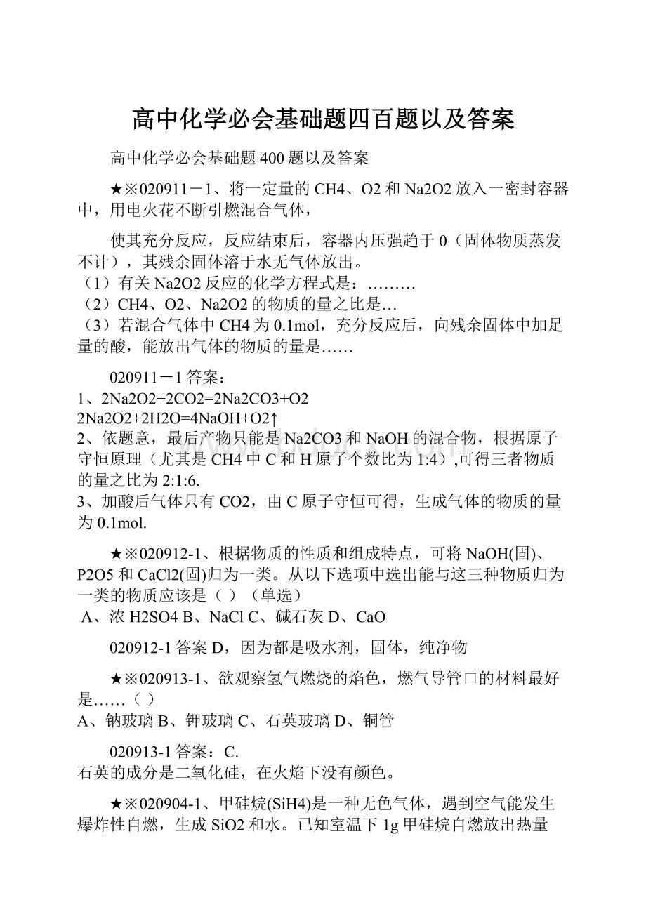 高中化学必会基础题四百题以及答案.docx