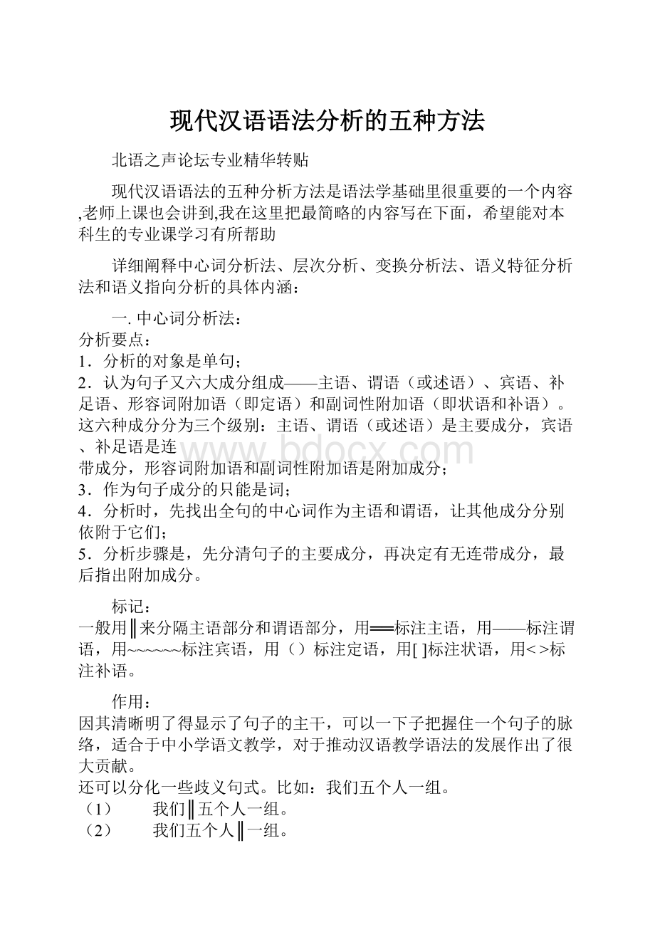 现代汉语语法分析的五种方法.docx