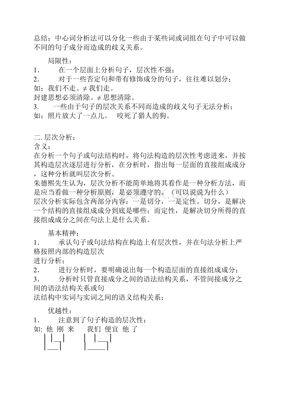 现代汉语语法分析的五种方法.docx_第2页