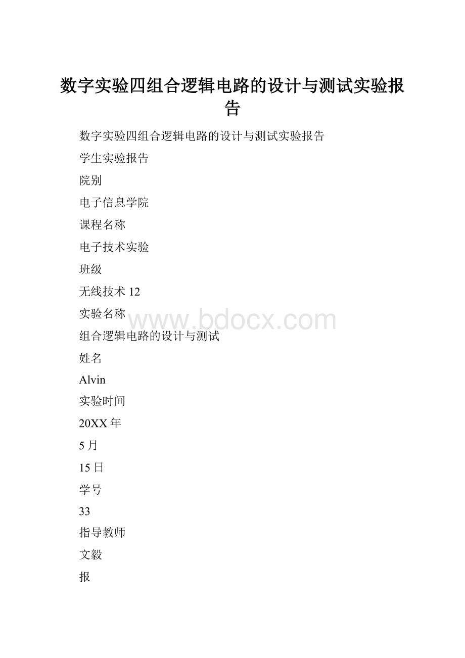 数字实验四组合逻辑电路的设计与测试实验报告.docx