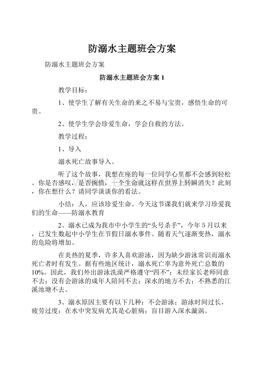 防溺水主题班会方案.docx