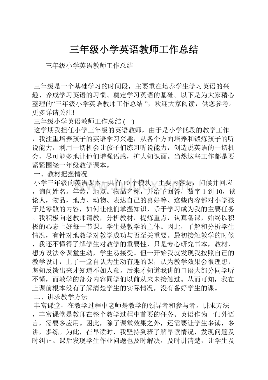 三年级小学英语教师工作总结.docx