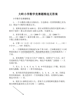 大岭小学数学竞赛题精选无答案.docx