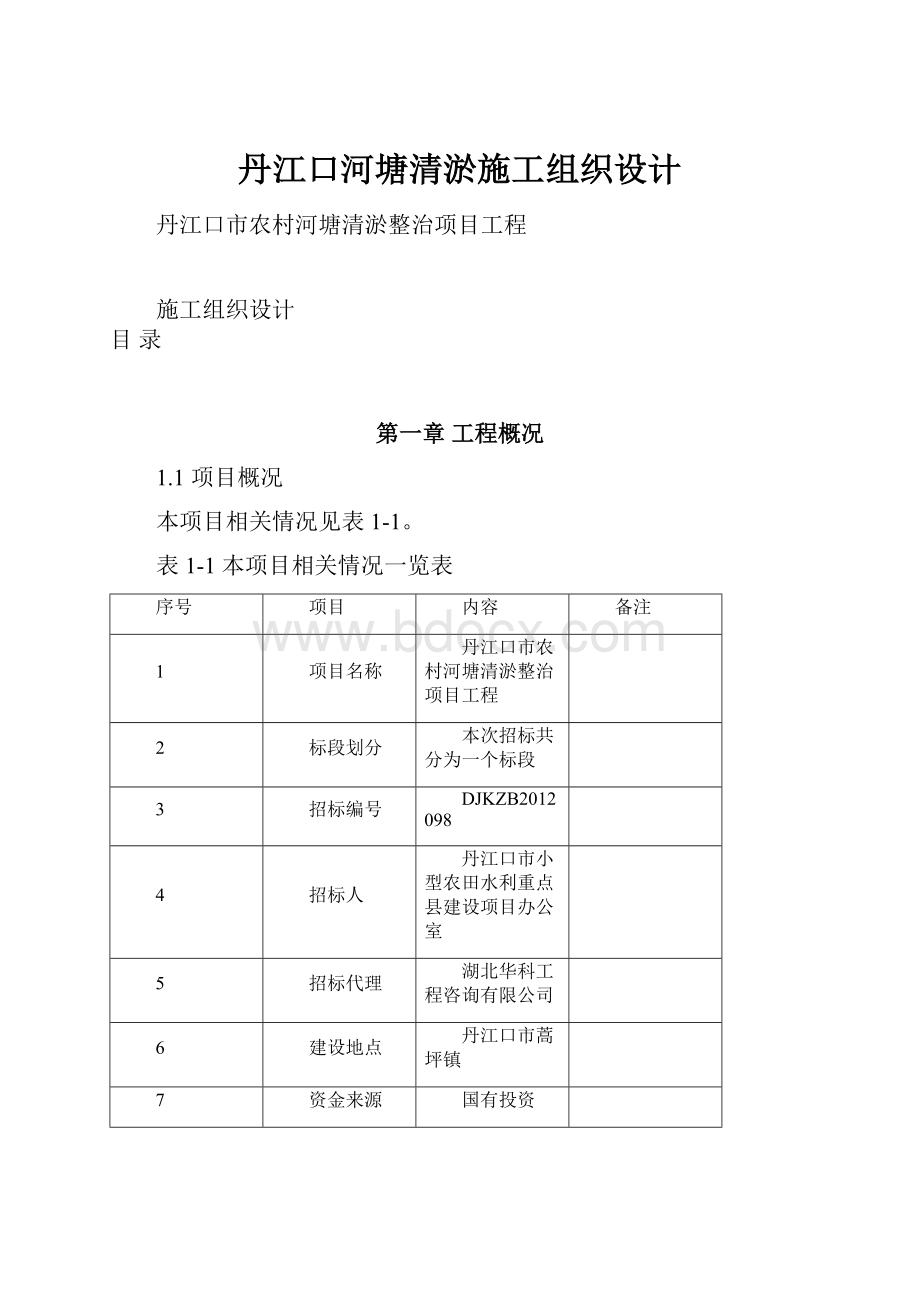 丹江口河塘清淤施工组织设计.docx