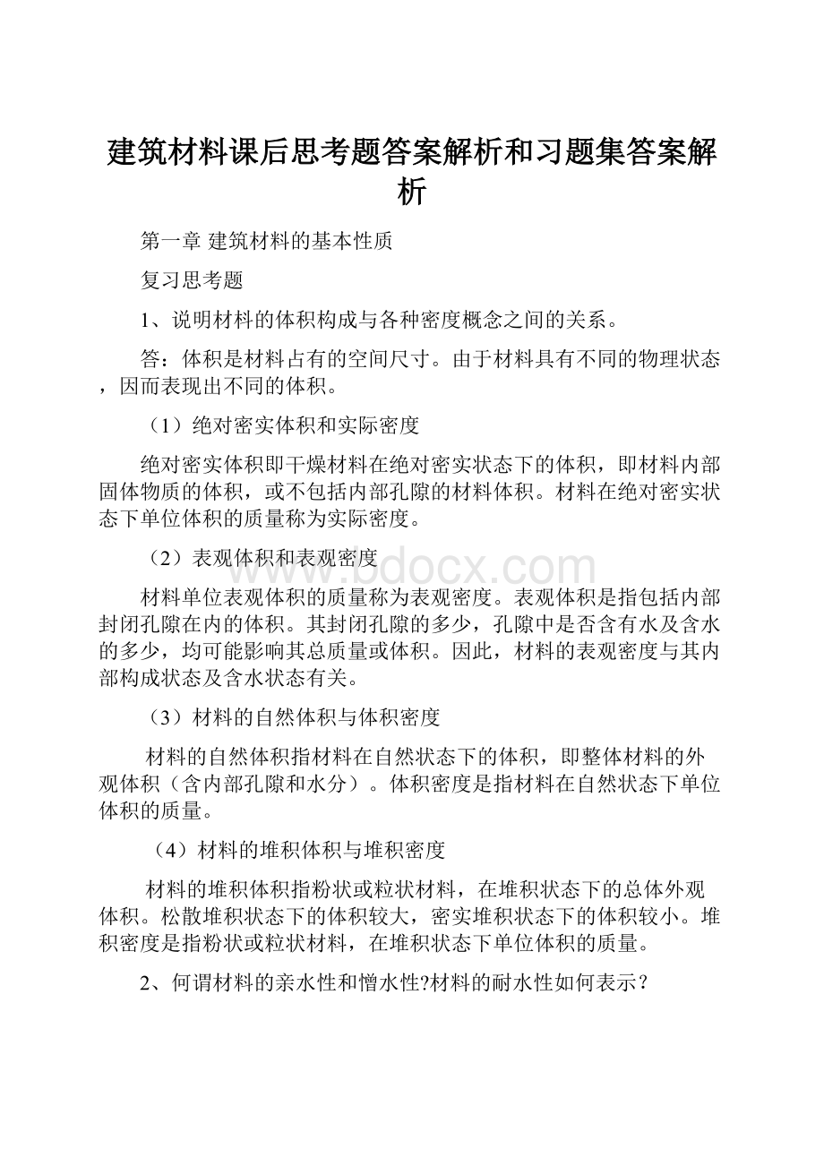 建筑材料课后思考题答案解析和习题集答案解析.docx