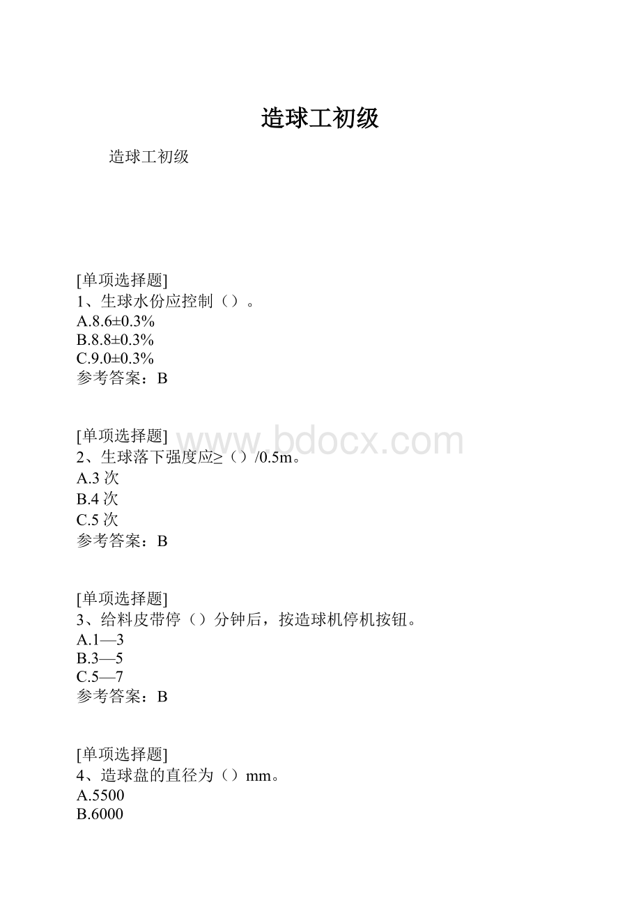 造球工初级.docx