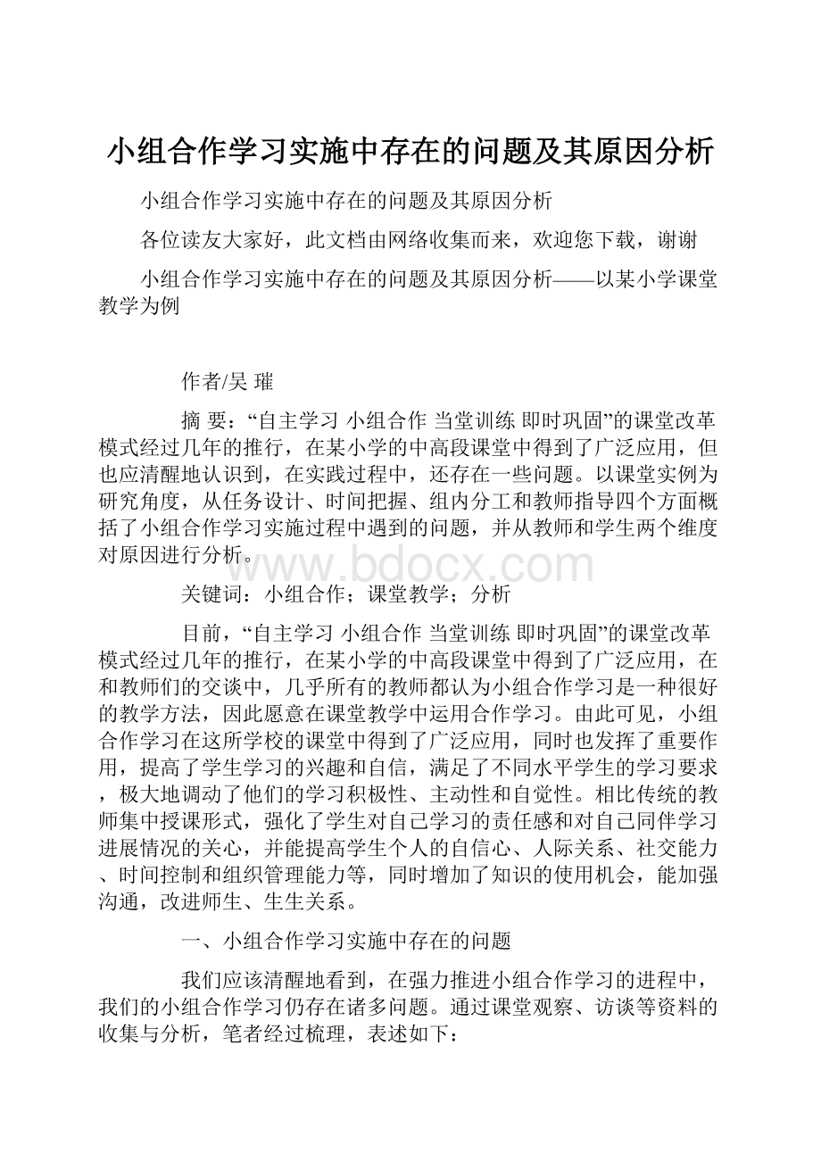 小组合作学习实施中存在的问题及其原因分析.docx