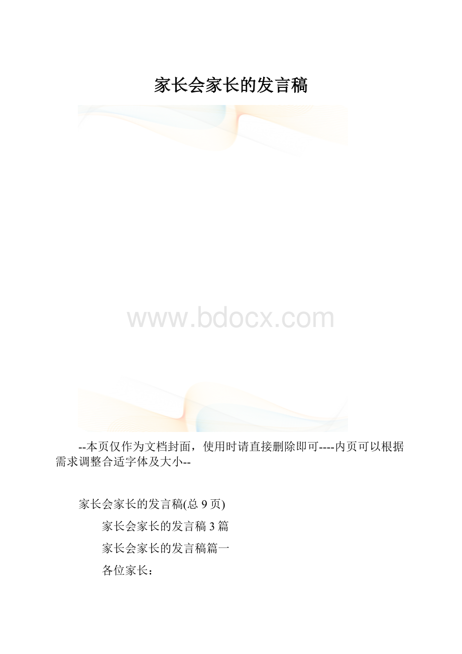 家长会家长的发言稿.docx_第1页