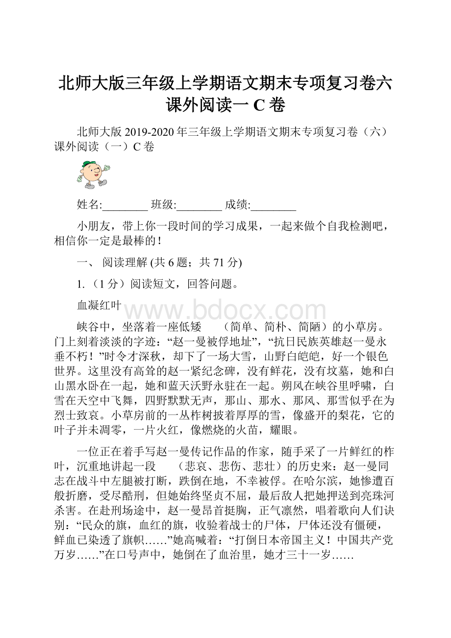 北师大版三年级上学期语文期末专项复习卷六 课外阅读一C卷.docx_第1页