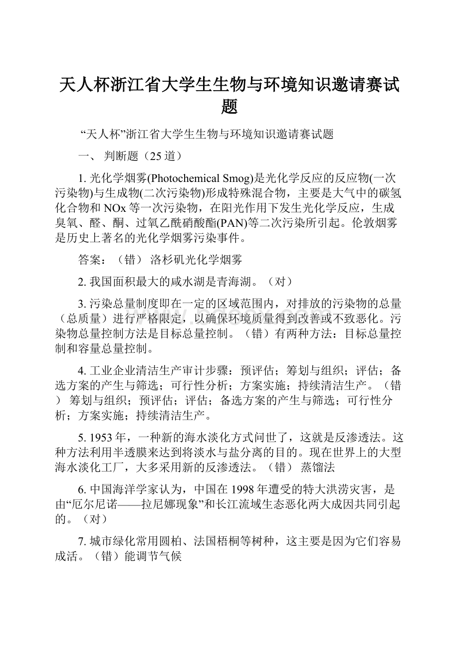 天人杯浙江省大学生生物与环境知识邀请赛试题.docx